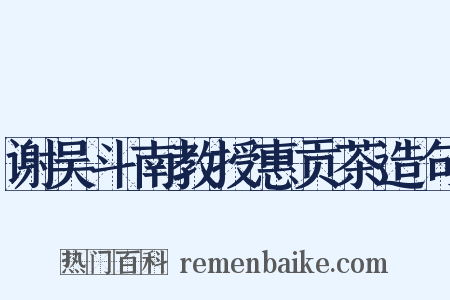 谢吴斗南教授惠贡茶造句是什么意思的图片